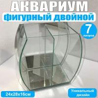 Аквариум фигурный двойной, 7литров, 24х28х16см, гнутое стекло, зеркальная стенка, без крышки, для петушка, креветок