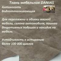 Ткань мебельная 100KOVROV, Антикоготь, Водоотталкивающая, DANIAS COCOA, 1 п. м, ширина 140 см