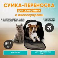 Переноска для собак и кошек мягкая 34х44х31 см для авиаперелетов + аксессуары в комплекте