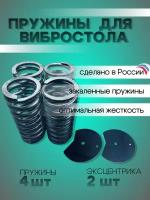 Пружины для вибростола 4 шт. и эксцентрики 2 шт