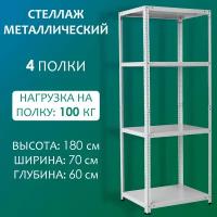 Стеллаж металлический 180х70х60 см, 4 полки