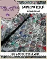 Ватин хлопчатобумажный/хлопок/, пл. 260 г/м2, ш-150 см, на отрез, цена за 2 пог.метра