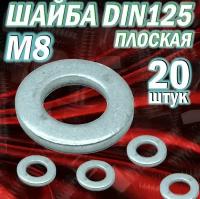 Шайба плоская DIN125 М8 / 20шт