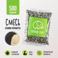 Семена для салата черный и белый кунжут, Зеленый Слон 500 гр