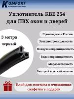 Уплотнитель KBE 254 для окон и дверей ПВХ усиленный черный ТЭП 3 м