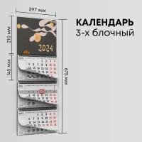 Календарь квартальный 2024г, 1 шт