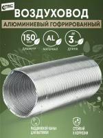 Канал алюминиевый гофрированный d 150, длина 3 м