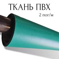 Тентовая ткань ПВХ влагостойкая на отрез, 2 пог/м, ширина рулона 2,5 м, цвет зеленый, плотность 630 г/м2 2PVC630GR