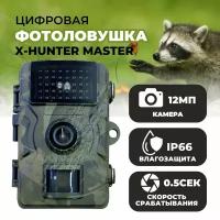 Фотоловушка X-Hunter Master цифровая, IP66, камера 12 МП, Full HD видео, 38 инфракрасных светодиода