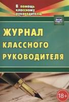 Журнал классного руководителя