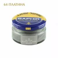 Крем банка для гладкой кожи Creme Surfine SAPHIR, цветной, банка стекло, 50 мл. (64 платина)