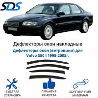 Дефлекторы окон (ветровики) для Volvo S80 I 1998-2005г