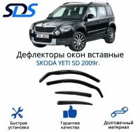 Дефлекторы окон (ветровики) вставные 4шт. для SKODA YETI 5D 2009г