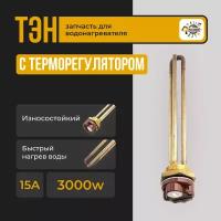 ТЭН для водонагревателя RDT 3000 Вт, G1.1/4