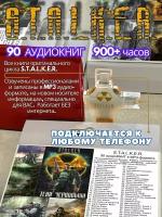 Аудиокниги S.T.A.L.K.E.R (90 книг 900+ часов) на Х-Диске для телефона