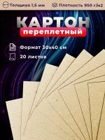 Переплетный плотный обложечный картон для скрапбукинга 1,5 мм, формат 30х40 см, в упаковке 20 листов