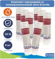 Картридж нитяной Ecovita TPPH 10 10SL для горячей воды, 8 шт