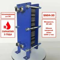 Пластинчатый теплообменник SN04-30 для ГВС (80 кВт), 1250 л/час