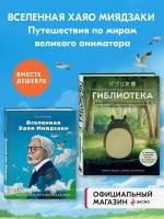 Комплект из 2-Х книг по Вселенной Хаяо Миядзаки: Картины великого аниматор + Гиблиотека