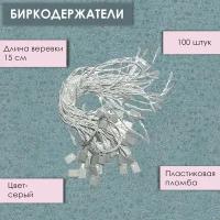 Биркодержатель веревочный для этикетки/серый/100 шт