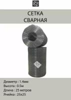 Сетка сварная для кладки д. 1.4, яч. 25х25, 0.5х25 метра, оцинкованная