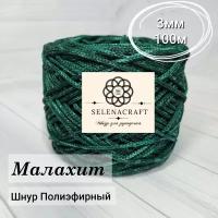 Пряжа Selenacraft Шнур для вязания Полиэфирный 3 мм, 100 м, Малахит