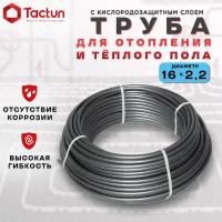 Труба для тёплого пола и отопления TACTUN PEX-a EVOH 16х2.2 flex 50 метров с кислородозащитным слоем из сшитого полиэтилена