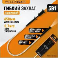 Захват гибкий магнитный WIEDERKRAFTс подсветкой WDK-65461