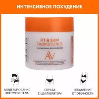 ARAVIA Горячий скраб для похудения Fit & Slim Thermoscrub, 300 мл