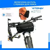 Велосумка на руль с ремнем для пояса VITOKIN Черный