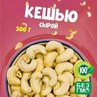 Кешью сушеный крупный 1000 грамм, без обжарки, молочный вкус 