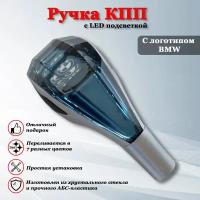 Ручка переключения КПП с подсветкой LED БМВ