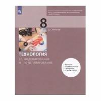 Учебник Просвещение Технология. 8 класс. Модуль 