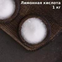 Лимонная кислота, 1 кг