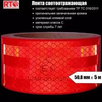 Лента светоотражающая для контурной маркировки RTLITE RT-V104 50,8 мм х 5 м, красная