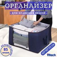 Кофр для хранения вещей Vitach, органайзер для одежды, 60х40х35 см, тёмно-синий