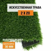 Искусственный газон 2х20 м в рулоне Premium Grass Comfort 30 Green, ворс 30 мм. Искусственная трава. 4865489-2х20