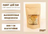 Пакет для хранения продуктов Дой Пак Крафт, 13,5*22,5 окно 9 см, 25 шт