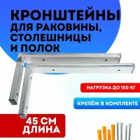 Кронштейны 45 см для столешницы, раковины, полки, цвет хром