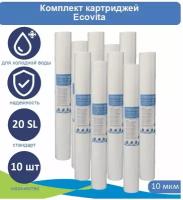 Картридж полипропиленовый Ecovita PP 10 20SL для холодной воды, 10 шт