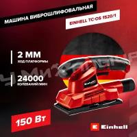 Машина виброшлифовальная Einhell TC-OS 1520/1