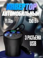 Инвертор автомобильный Yi Xin 12-220 В, 150 Вт