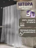 Штора для ванной комнаты с 3D эффектом прозрачная с кольцами 180х180, шторка занавеска в ванную