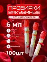 Пробирки вакуумные без наполнителя, 6мл. 13х100мм, 100шт