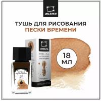 Тушь для рисования и каллиграфии Малевичъ, цветная, пески времени, 18 мл