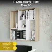 Полка настенная, книжная полка, тип 16 белая бежевая