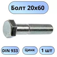 Болт М20х60 цинк DIN933 1 шт