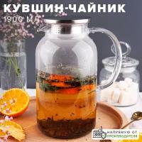 Стеклянный жаропрочный кувшин - заварочный чайник 1900 мл, Good Sale