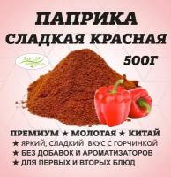 Паприка красная молотая, Высший сорт, Россия 500 гр