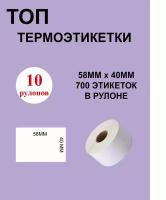 ТОП Термоэтикетки cамоклеящиеся 58х40 мм (700 этикеток в рулоне)/ 10 рулонов 58х40мм